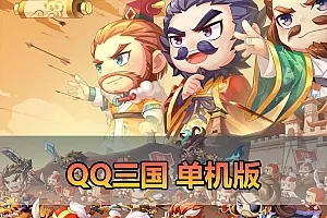 【QQ三国单机版】最新整理端游牛童三国+县长三国+手游端枫叶三国+吉他三国 配套视频攻略