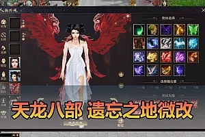 【天龙八部单机版】最新整理会员分享遗忘之地微改仿官复古版 无字谱 便捷传送 快捷内辅 配套GM工具 自由视角 虚拟机一键端