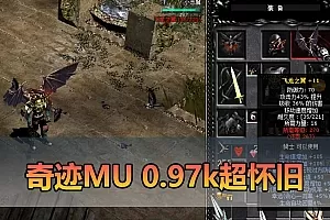 奇迹MU单机版-最新整理超怀旧0.97K单机一键端