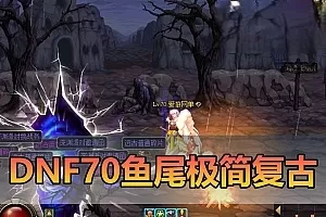 【DNF70】最新整更新时空史诗武器 鱼尾极简复古版 特色技能宝珠 体验原始升级乐趣 徽章镶嵌 未加密PVF虚拟机一键端 视频教学GM工具