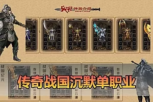 【传奇单机版战国沉默】最新整理战国纪元大秦帝国大秦赋美人相伴七国争霸单职业假人翎风 免虚拟机一键端 视频安装教学