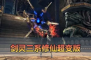 【剑灵三系超变单机版】最新整理三系修仙超变仙缘5.0 麻痹属性翅膀 麻痹宝石 特色修仙buff 减CD 免控 重置技能 丰富时装自由 配套掉落表 视频安装教学虚拟机端