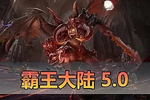 【霸王大陆5.0】完善技能修复商城大背包GM脚本命令点劵充值修改器视频教学