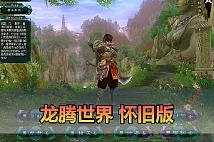 【龙腾世界单机版】最新整理怀旧版 带内置GM命令可发物品元宝等级 无敌等 任务完善原始经验商城星光集市法宝炼化 虚拟机一键端