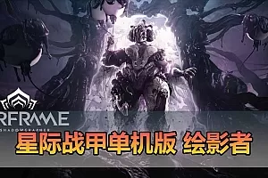 【星际战甲单机版】最新整理42版绘影者版本 免虚拟机端+虚拟机服务端 双端自选 带GM后台发放物品道具 无限现金白金 视频安装教学