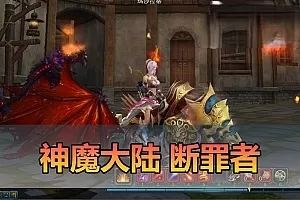 【神魔大陆】断罪者大反攻单机版DUBUG命令可发物品道具装备叶子虚拟机一键端视频安装教学