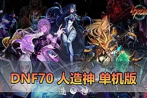 【DNF70单机版】最新整理人造神微变版 全职业三觉虚拟机一键端