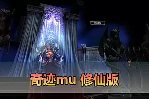 【奇迹MU修仙单机版】最新整理 修仙版 8代翅膀 可转生 魔改装备合成回收系统 GM工具 虚拟机一键端
