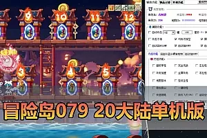 【冒险岛单机版】最新整理079修复端20大陆5转 带GM物品充值后台 内辅 破功 支持宽屏 虚拟机一键端