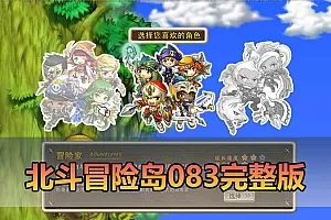 【冒险岛083单机版】最新整理北斗冒险岛083完整版 带网页GM后台 可发物品点券自定义掉落 装备属性 免虚拟机一键端视频安装教学