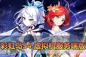 【彩虹岛单机版】最新整理 定制S4虚拟机服务端版本 完美解决win11系统不能本机运行服务端问题 带GM物品后台虚拟机一键端视频安装教学