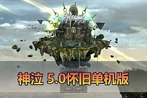 【神泣单机版】最新整理5.0怀旧版带单机商城 可注册 改角色属性 无限元宝 虚拟机一键端 视频安装教学