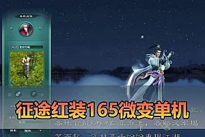 【征途单机版】最新整理红装165微变 带GM命令可发物品道具 虚拟机一键端 视频安装教学