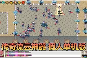 【传奇单机版】最新整理流云神器 沙城BOSS版 单职业 魔王冰雪打宝 无限刀 不巅峰假人 GOM精修 GM后台无限元宝可发物品装备 免虚拟机端视频安装教学