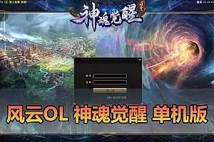 【风云OL单机版】最新整理神魂觉醒端 带GM命令可发物品道具 满元宝 免虚拟机一键端 视频安装教学