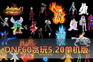 【DNF60单机版】最新整理贪玩5.20微变 带内辅 跨界 任务完成卷 GM称号 GM工具 未加密PVF支持自改 虚拟机一键端 视频安装教学