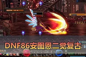 【DNF86单机版】最新整理安图恩复古仿官版 原滋原味二觉 加入修炼场 完善修复 单机收藏 带GM后台 未加密支持自定义修改PVF 虚拟机一键端视频安装教学