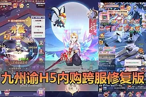 【九州谕H5单机版】最新整理平台币内购跨服修复GM物品充值后台虚拟机一键端视频安装教学仙侠二次元风格手游