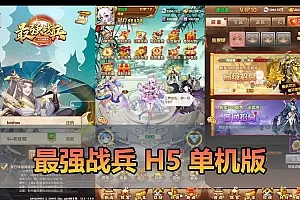 【最强战兵H5单机版】最新整理卡牌回合手游代金券内购版 GM物品充值后台 虚拟机一键端 视频安装教学 支持自配家庭局域网手机连接