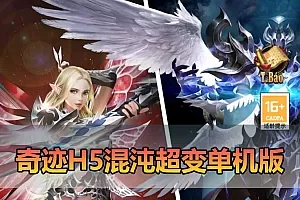 【奇迹单机版H5】最新整理奇迹H5之混沌超变多区跨服平台币内购版带GM物品充值后台 虚拟机一键端 视频安装教学 支持自配家庭局域网手机连接