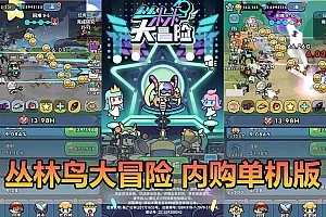 【丛林鸟大冒险单机内购版】最新整理三网H5游戏 带GM物品充值后台 虚拟机一键端 视频安装教学 支持自配家庭局域网手机连接