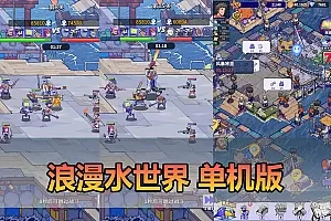 【浪漫水世界单机版】最新整理海上生存类抽卡建造gm单机内购虚拟机一键端 视频安装教学