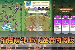 【植物萌斗H5单机版】最新整理塔防类 代金券内购版 GM物品后台 虚拟机一键端视频教学 支持自配家庭局域网