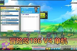 【冒险岛186v4】最新整理修复单机一键端 主线剧情 副本挑战 仿官设定 带强大GM后台 视频安装教学