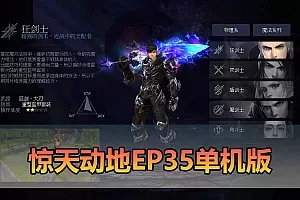 【惊天动地单机版】最新整理9职业 EP35 带GM工具可发物品点券 虚拟机一键端 视频安装教学
