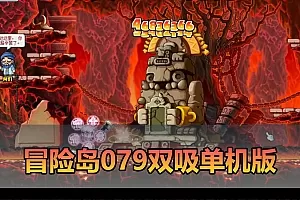【冒险岛079单机版】最新整理怀旧复古无技能改动 动漫皮肤 内置外挂吸怪 内置GM强大控制台 免虚拟机一键端 视频安装教学