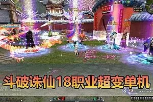 【斗破诛仙单机版】最新整理18职业超变 带GM物品后台 通用视频安装教学虚拟机一键端+手工端文本教学