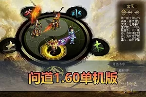 【问道单机版1.60】最新整理怀旧网游单机支持多开 带GM注册元宝充值 内置GM控制台修改角色 虚拟机一键端 视频安装教学