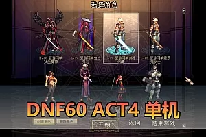 【DNF60单机版】怀旧60ACT4复古UI小窗口界面 PK练习场 导师技能 低级深渊 5职业 可视化GM+网页GM 虚拟机一键端文本教学
