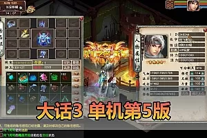 【大话西游3单机版】最新整理第5版 多项修复 CDK制作工具 免虚拟机一键启动 视频安装教学