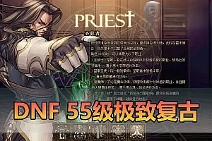 【DNF单机版】怀旧55级 复古版怀旧无魔改 虚拟机单机一键端镶嵌带未加密pvf可视化GM