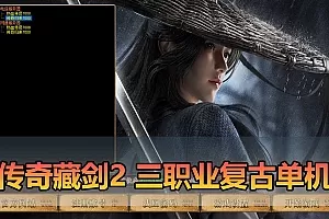 【传奇单机版】最新整理藏剑复古三职业2大陆 别人群服毕业端 三重随机 免虚拟机一键端 通用视频安装教学