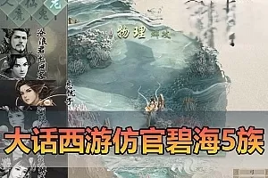 【大话西游2单机版】最新整理碧海仿官第二版5族单机版内置多开任务助手炼化助网页GM充值后台虚拟机一键端视频安装教学