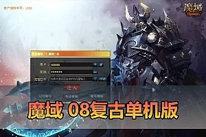 【魔域单机版】最新整理怀旧08复古倾城之恋端 完善修复版 带多功能GM后台 解压一键端 视频安装教学