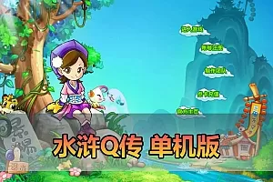【水浒Q传单机版】最新整理怀旧网游单机一键端 配套丰富游戏修改教学 视频安装教学
