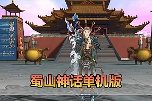 【蜀山神话单机版】怀旧仙侠网游单机带GM后台 免虚拟机 一键启动 视频教学