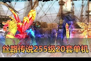 【丝路传说单机版】最新整理255级20套强化+250混合跑商觉醒技能130等级 整理多功能GM 辅助 视频安装教学 虚拟机一键端