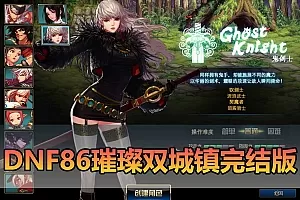 【DNF86璀璨单机】最新整理复古仿官完结版双城镇 女鬼剑 女圣职者 跨界 镶嵌 内辅 新版UI界面 虚拟机一键端 视频安装教学