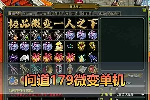【问道179微变单机】最新整理特色微变一人之下端 带多功能GM 支持多开 虚拟机一键端 视频安装教学
