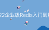 【学习资料】2022企业级Redis入门到精通百度云阿里云下载