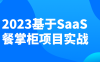 【学习资料】2023基于SaaS餐掌柜项目实战百度云阿里下载