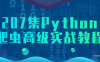 【学习资料】207集Python爬虫高级实战教程百度云阿里云下载
