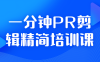【学习资料】一分钟PR剪辑精简培训课百度云阿里云下载