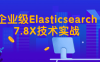 【学习资料】企业级Elasticsearch7.8X技术实战百度云阿里云下载