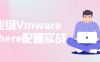 【学习资料】企业级Vmware vSphere配置实战百度云阿里云下载