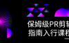 【学习资料】保姆级PR剪辑指南入行课程百度云阿里云下载